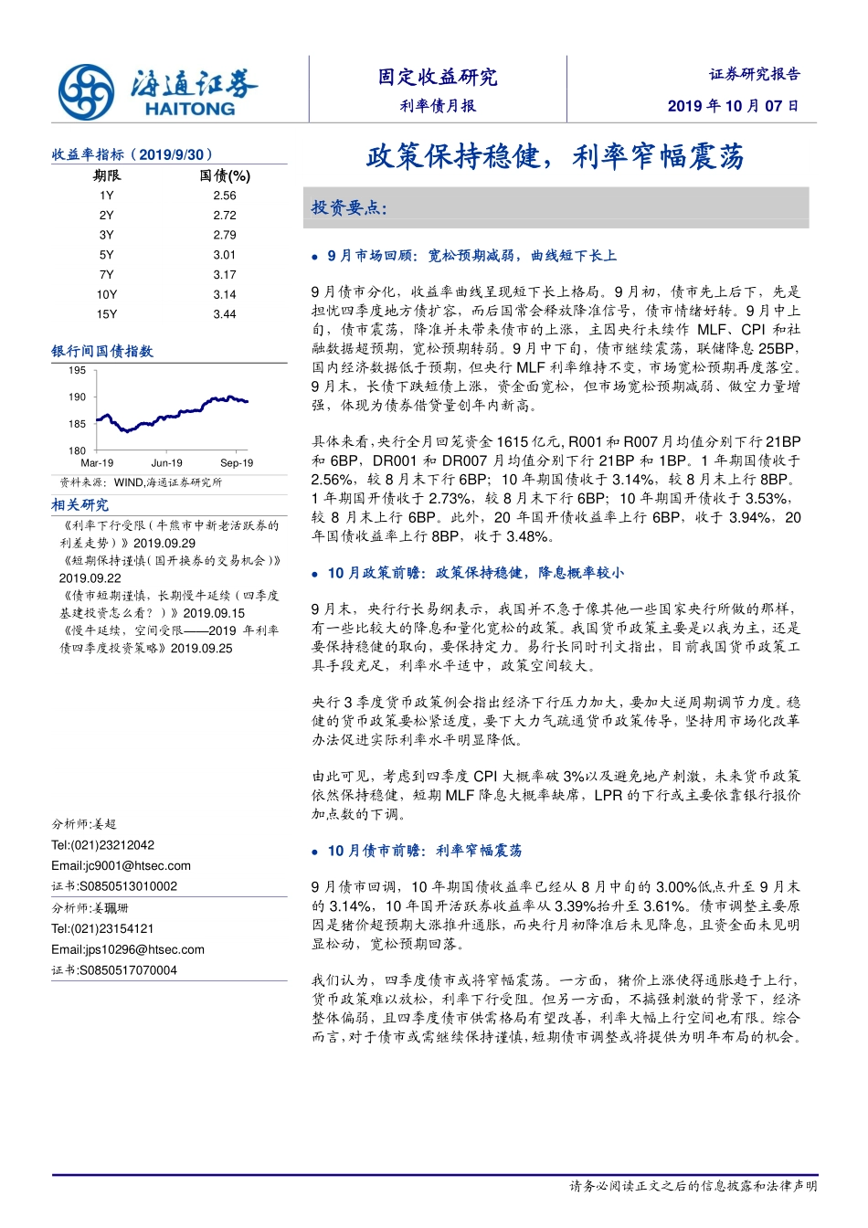 利率债月报：政策保持稳健利率窄幅震荡-20191007-海通证券-13页.pdf_第1页