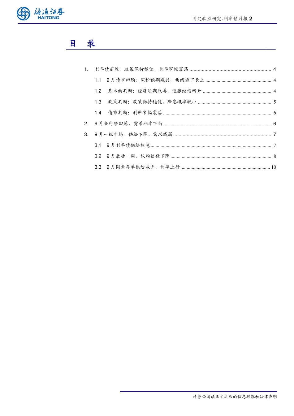 利率债月报：政策保持稳健利率窄幅震荡-20191007-海通证券-13页.pdf_第3页