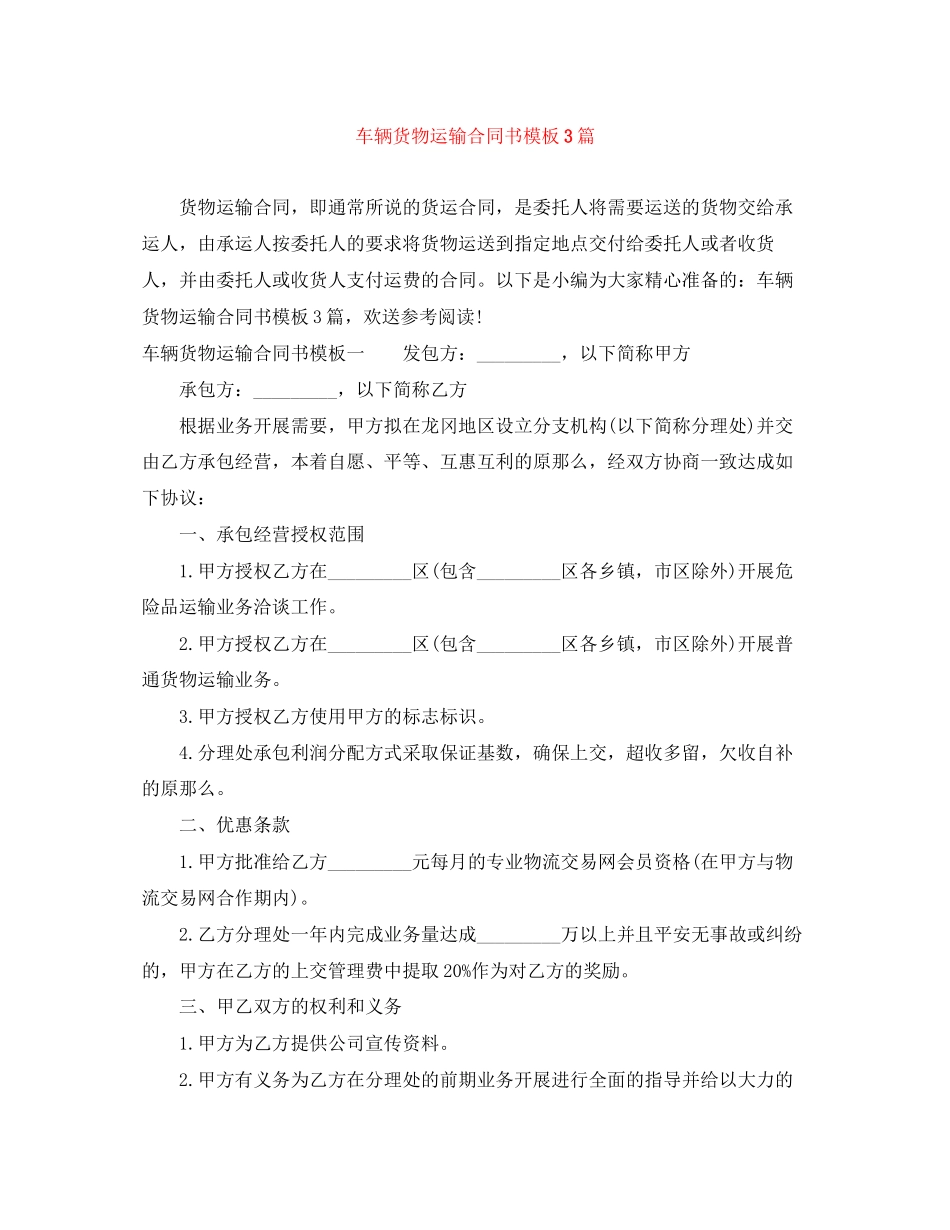 2023年车辆货物运输合同书模板3篇.docx_第1页