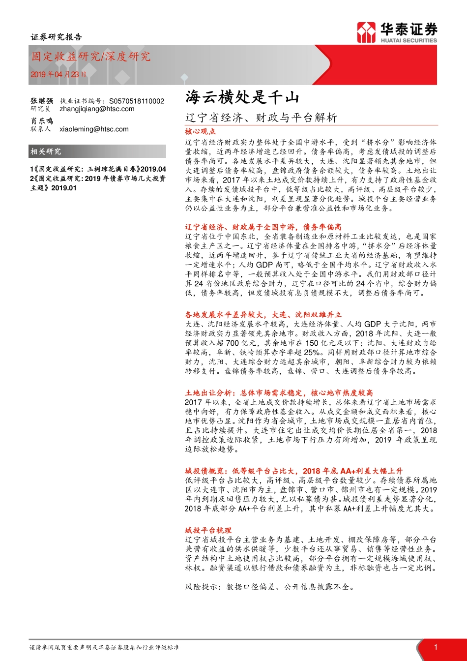 辽宁省经济、财政与平台解析：海云横处是千山-20190423-华泰证券-36页.pdf_第1页