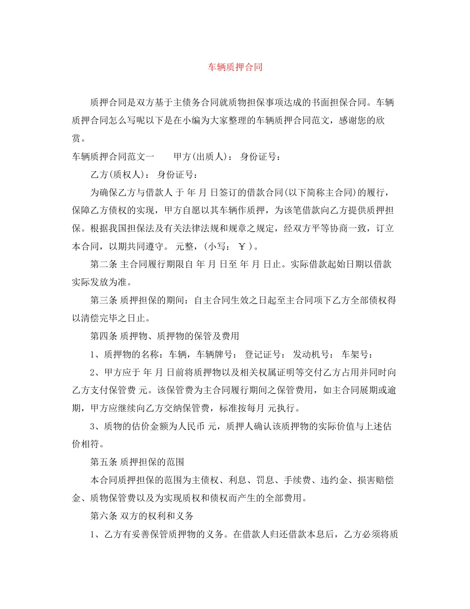 2023年车辆质押合同.docx_第1页