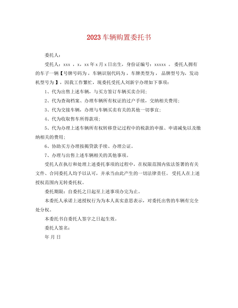 2023年车辆购买委托书.docx_第1页