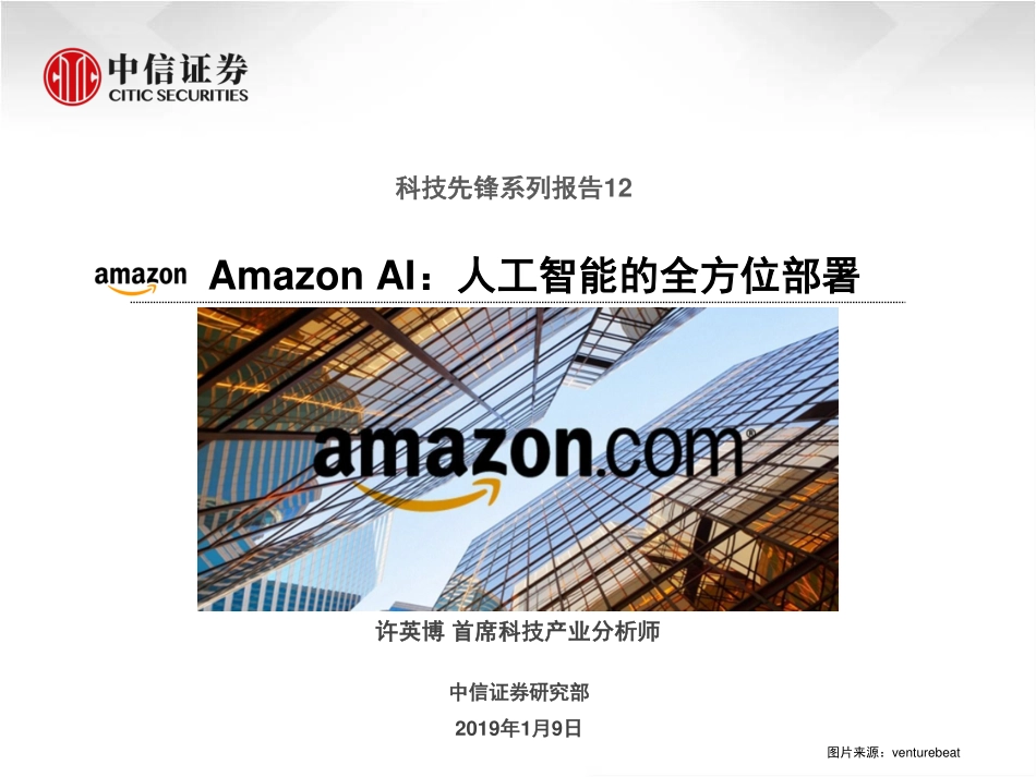 科技行业先锋系列报告12：Amazon_AI人工智能的全方位部署-20190109-中信证券-15页.pdf_第1页