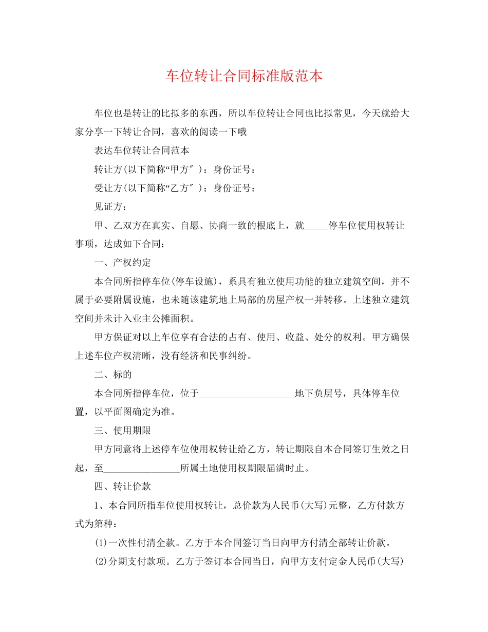 2023年车位转让合同标准版范本.docx_第1页
