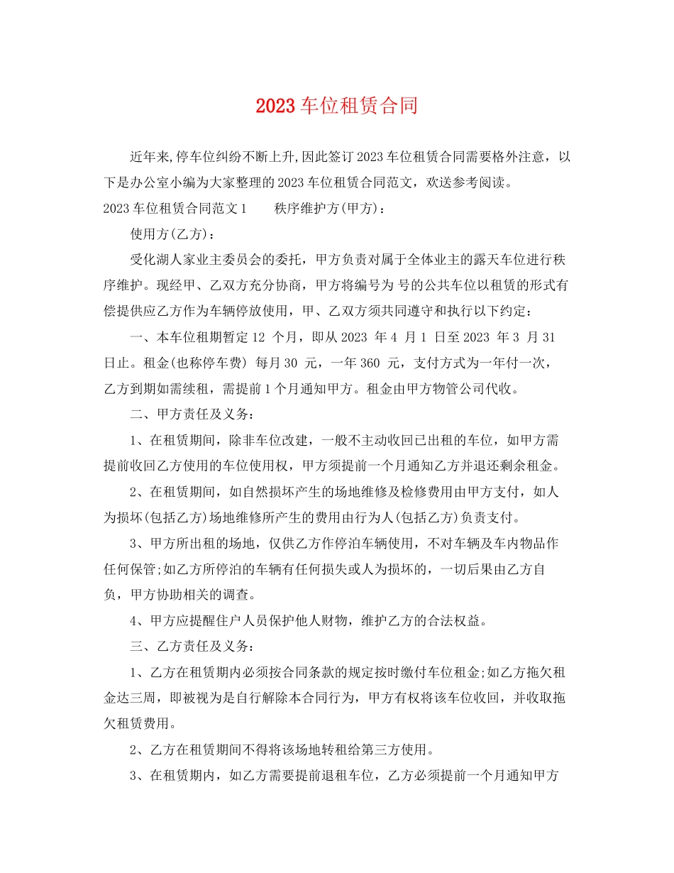 2023年车位租赁合同.docx_第1页