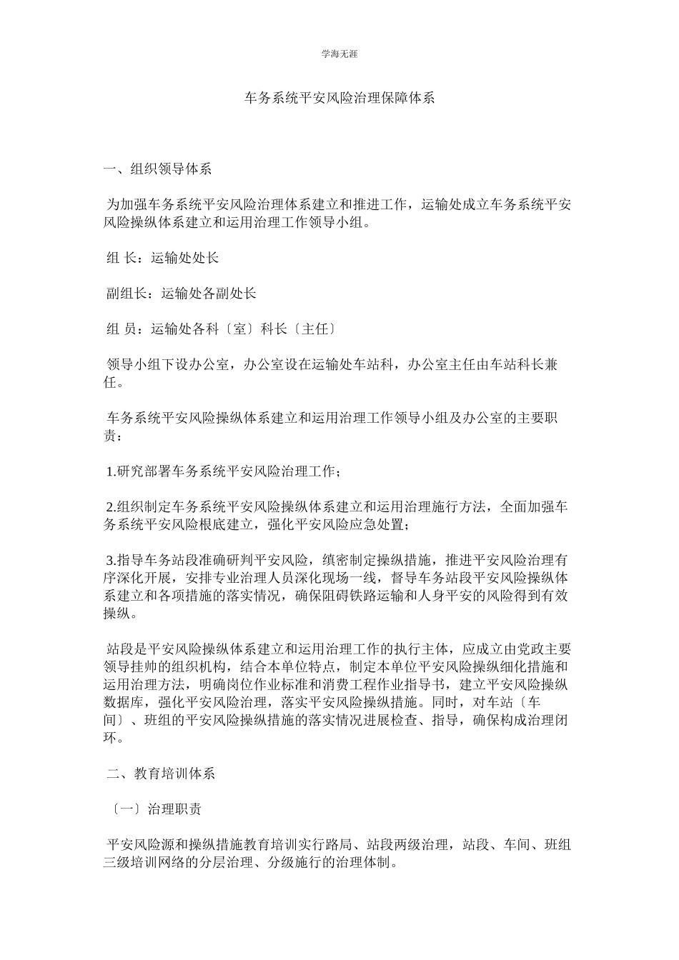 2023年车务系统安全风险管理保障体系范文.docx_第1页