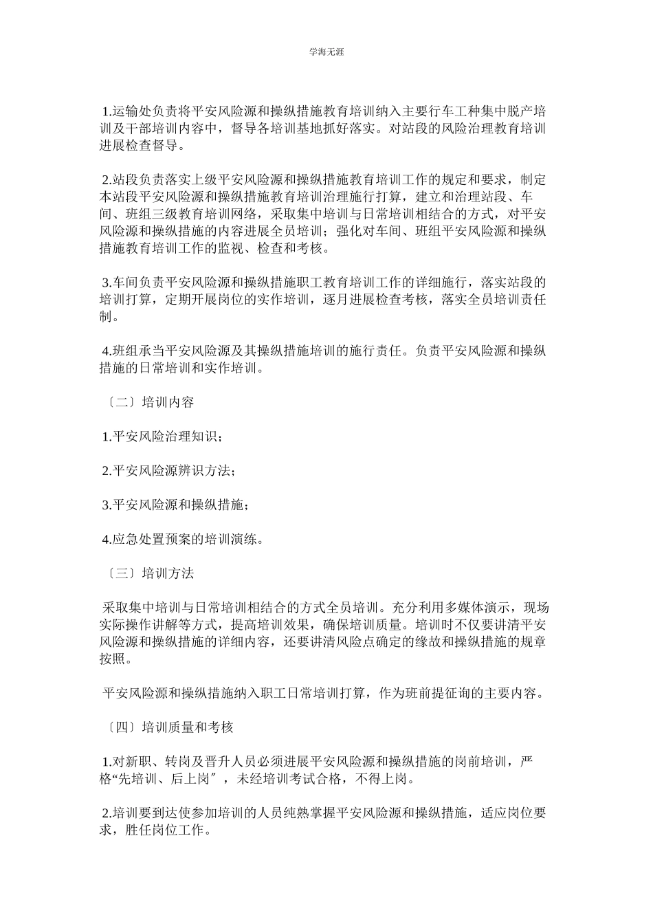 2023年车务系统安全风险管理保障体系范文.docx_第2页