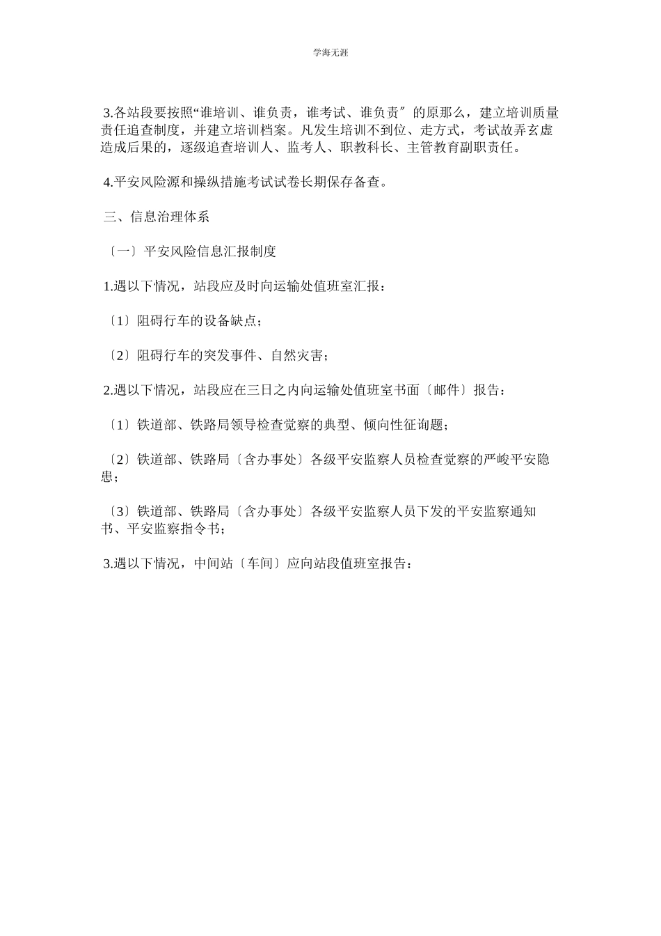 2023年车务系统安全风险管理保障体系范文.docx_第3页