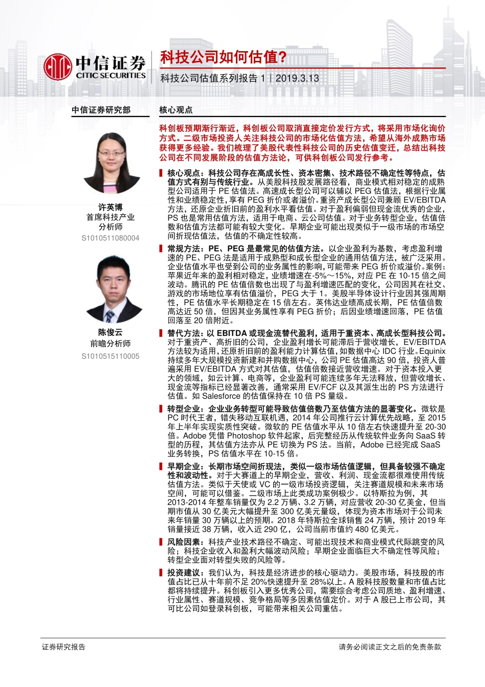 科技行业公司估值系列报告1：科技公司如何估值？-20190313-中信证券-18页.pdf_第1页
