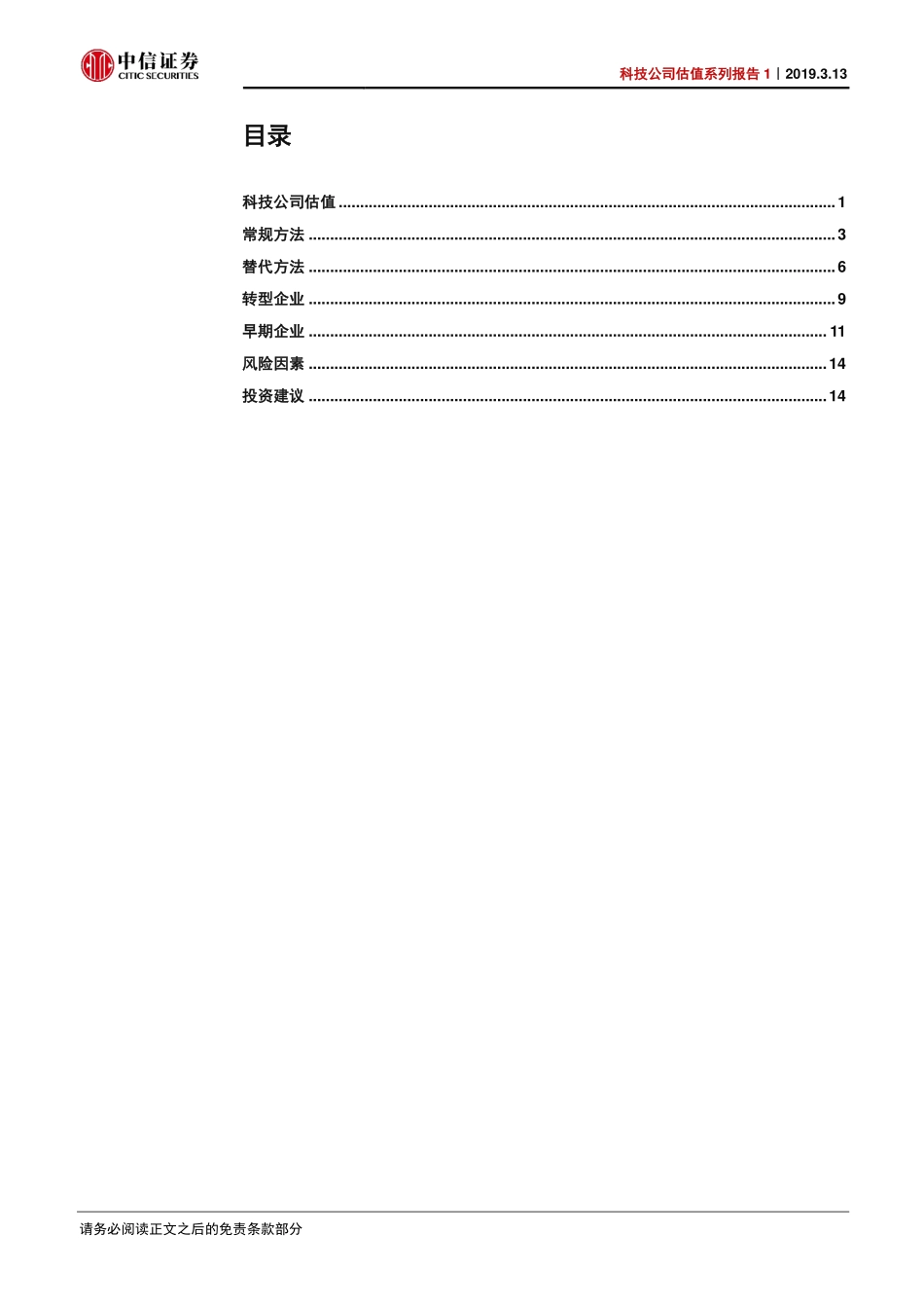 科技行业公司估值系列报告1：科技公司如何估值？-20190313-中信证券-18页.pdf_第3页