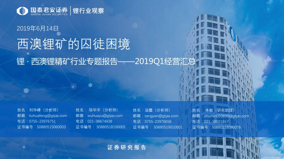 锂.西澳锂精矿行业专题报告2019Q1经营汇总：西澳锂矿的囚徒困境-20190614-国泰君安-33页.pdf_第1页