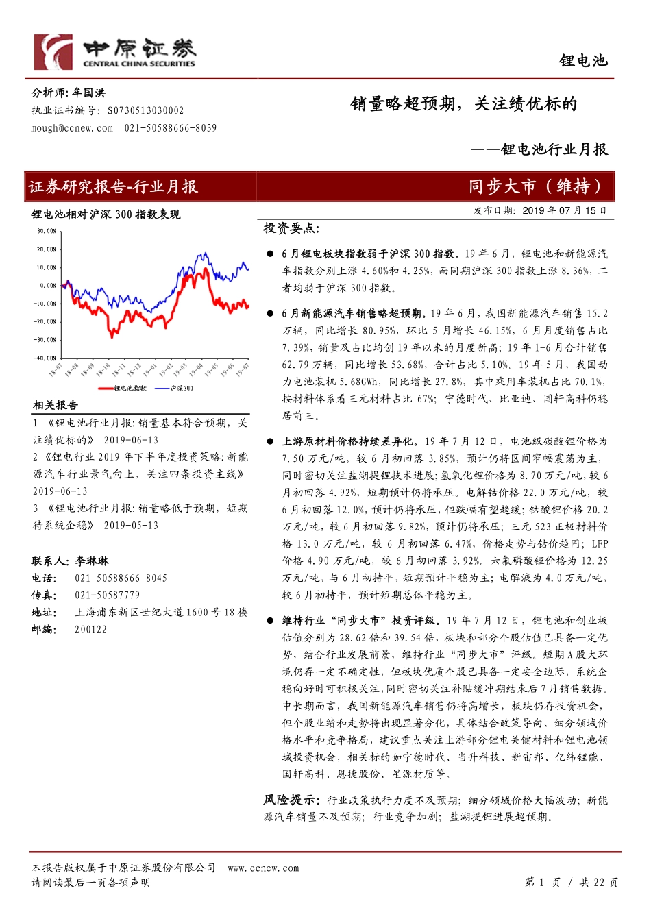 锂电池行业月报：销量略超预期关注绩优标的-20190715-中原证券-22页 (2).pdf_第1页