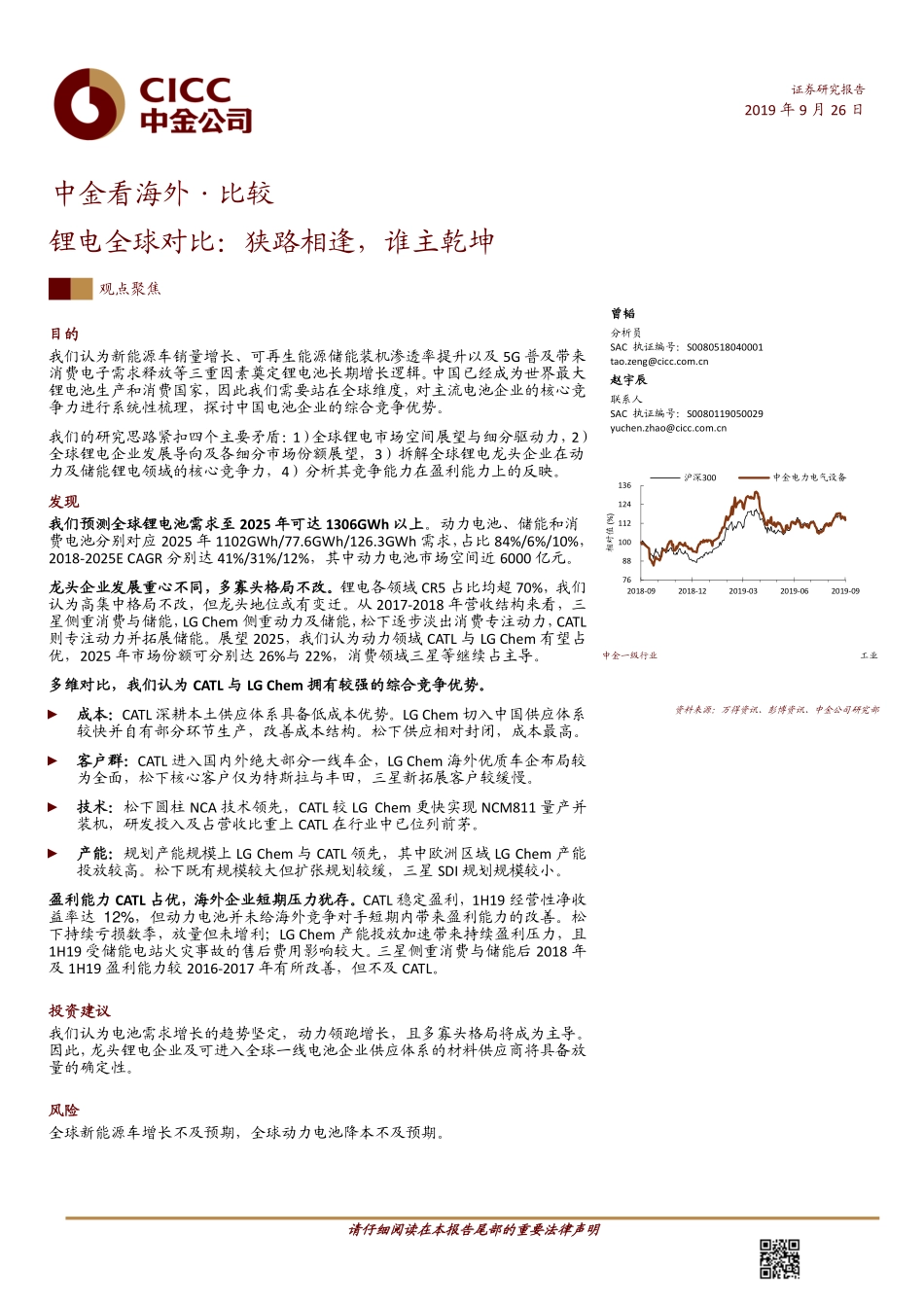 锂电行业中金看海外~比较：锂电全球对比狭路相逢谁主乾坤-20190926-中金公司-29页 (2).pdf_第1页