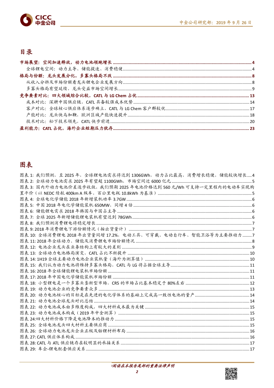 锂电行业中金看海外~比较：锂电全球对比狭路相逢谁主乾坤-20190926-中金公司-29页 (2).pdf_第3页