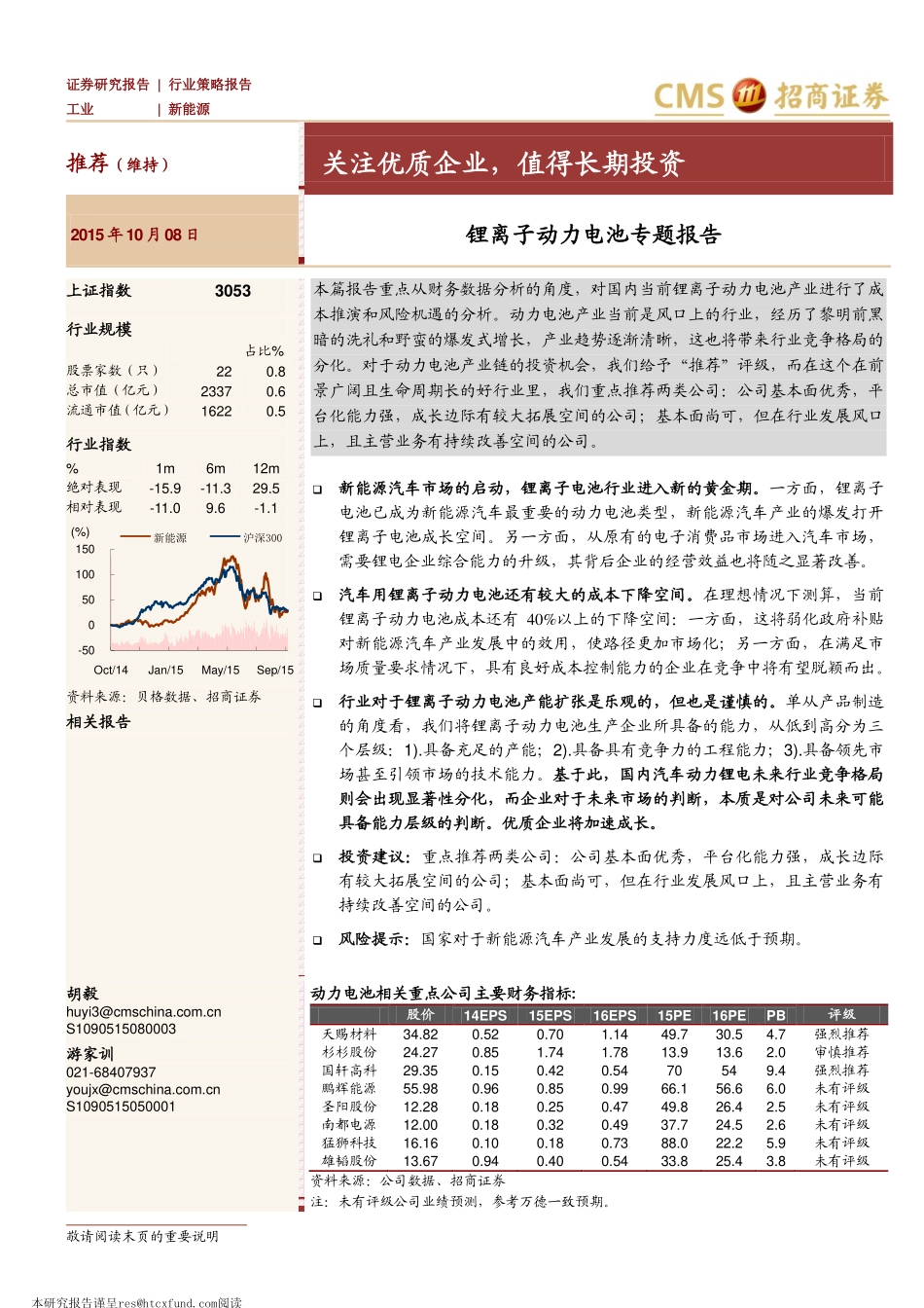 锂离子动力电池专题报告：关注优质企业值得长期投资.pdf_第1页