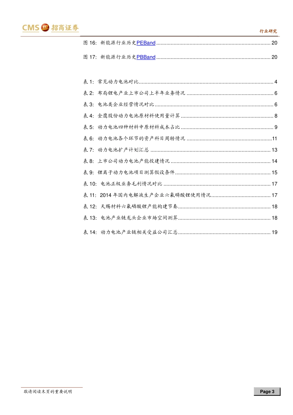锂离子动力电池专题报告：关注优质企业值得长期投资.pdf_第3页
