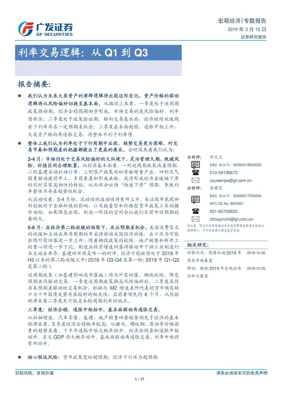 利率交易逻辑：从Q1到Q3-20190315-广发证券-17页.pdf_第1页