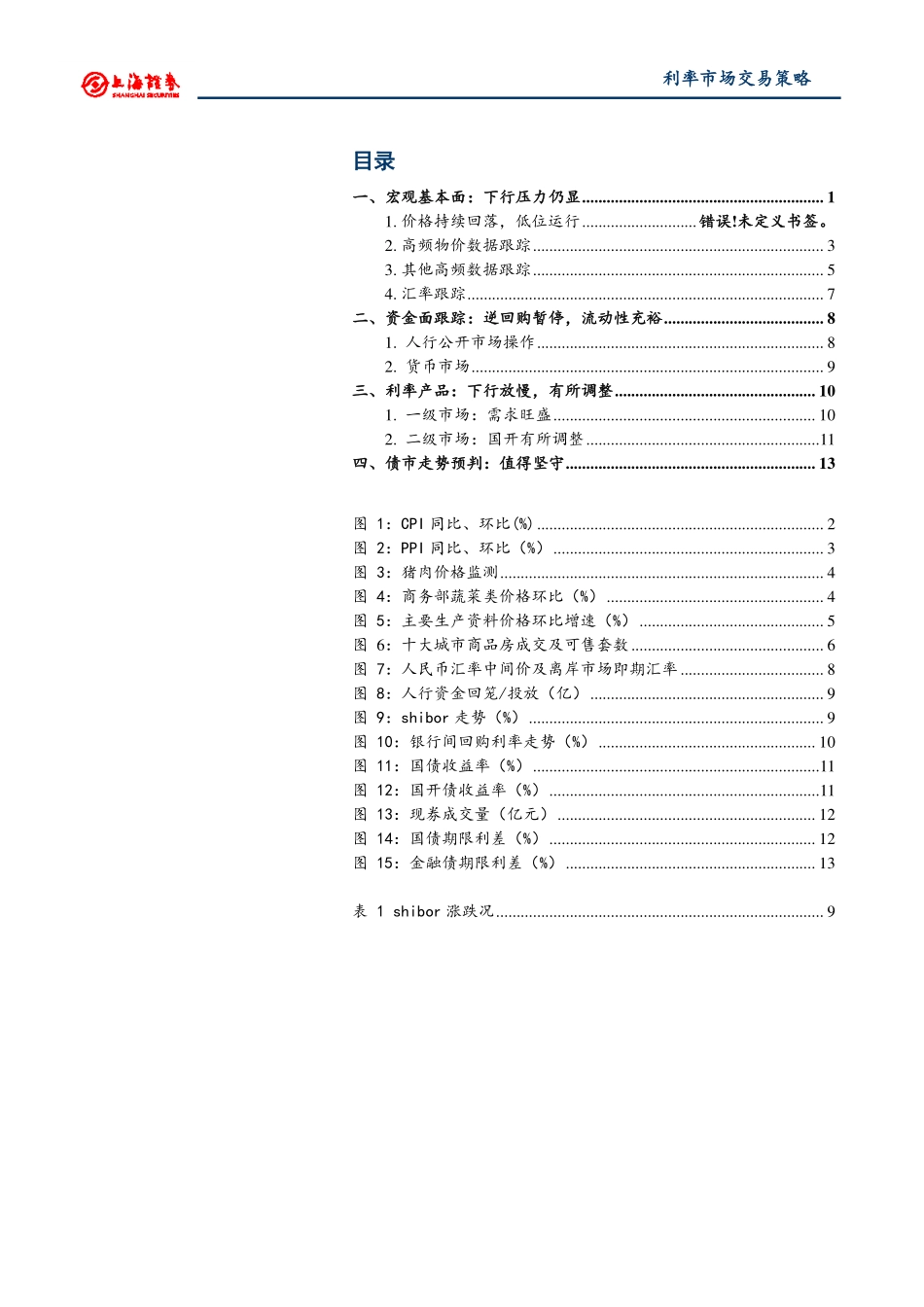 利率市场交易策略：下行放慢值得坚守-20190114-上海证券-20页.pdf_第3页