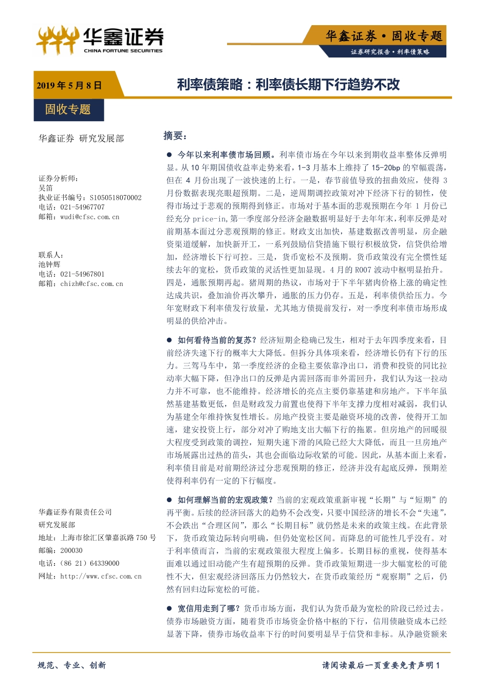 利率债策略：利率债长期下行趋势不改-20190508-华鑫证券-24页.pdf_第1页