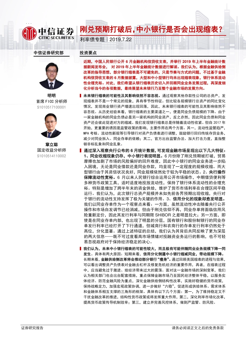 利率债专题：刚兑预期打破后中小银行是否会出现缩表？-20190722-中信证券-27页.pdf_第1页