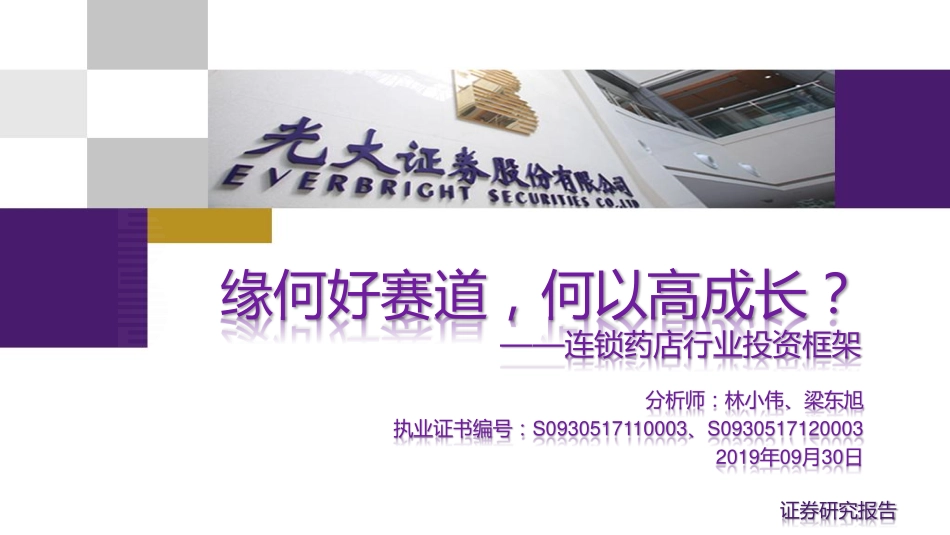 连锁药店行业投资框架：缘何好赛道何以高成长？-20190930-光大证券-42页.pdf_第1页