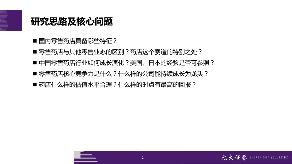 连锁药店行业投资框架：缘何好赛道何以高成长？-20190930-光大证券-42页.pdf_第3页