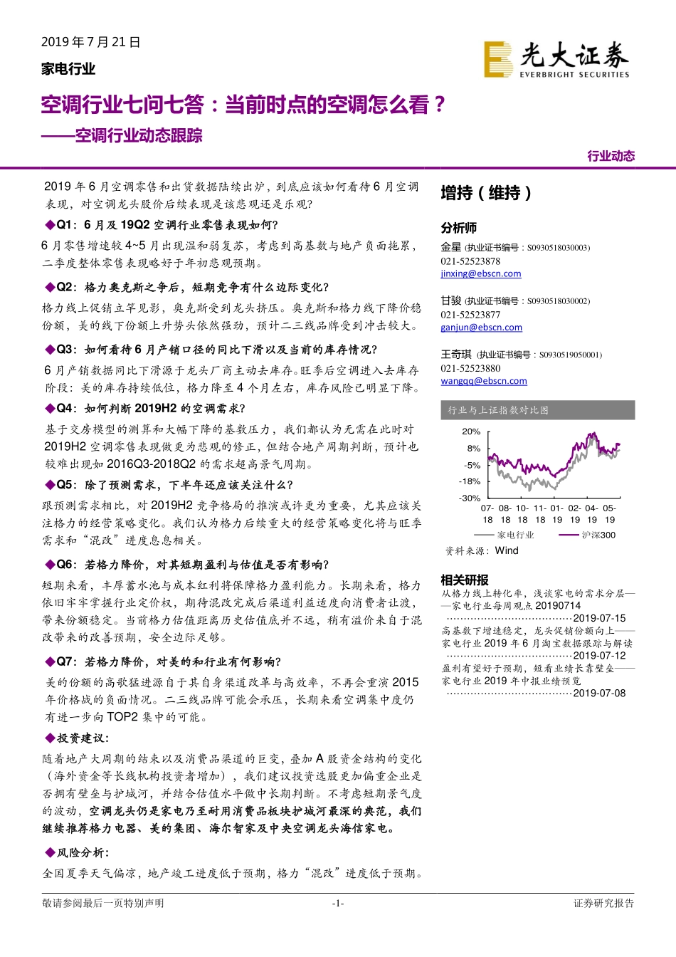 空调行业动态跟踪：空调行业七问七答当前时点的空调怎么看？-20190721-光大证券-14页.pdf_第1页