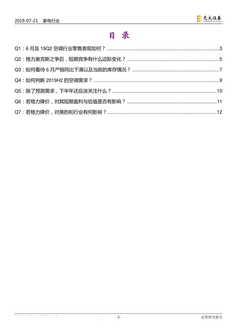 空调行业动态跟踪：空调行业七问七答当前时点的空调怎么看？-20190721-光大证券-14页.pdf_第3页