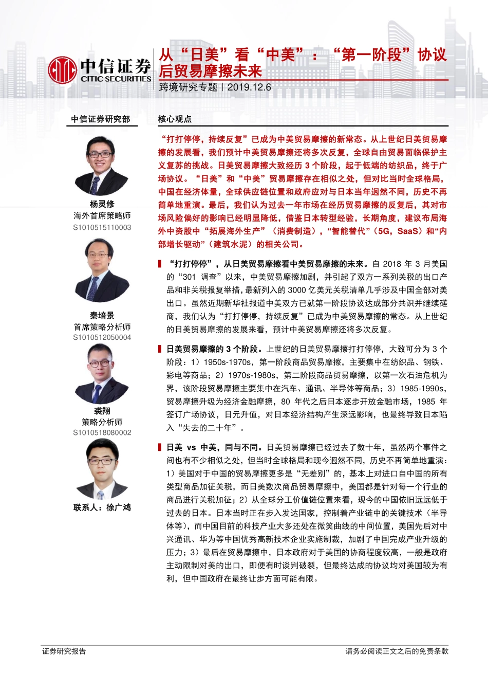 跨境研究专题：从“日美”看“中美”“第一阶段”协议后贸易摩擦未来-20191206-中信证券-60页.pdf_第1页