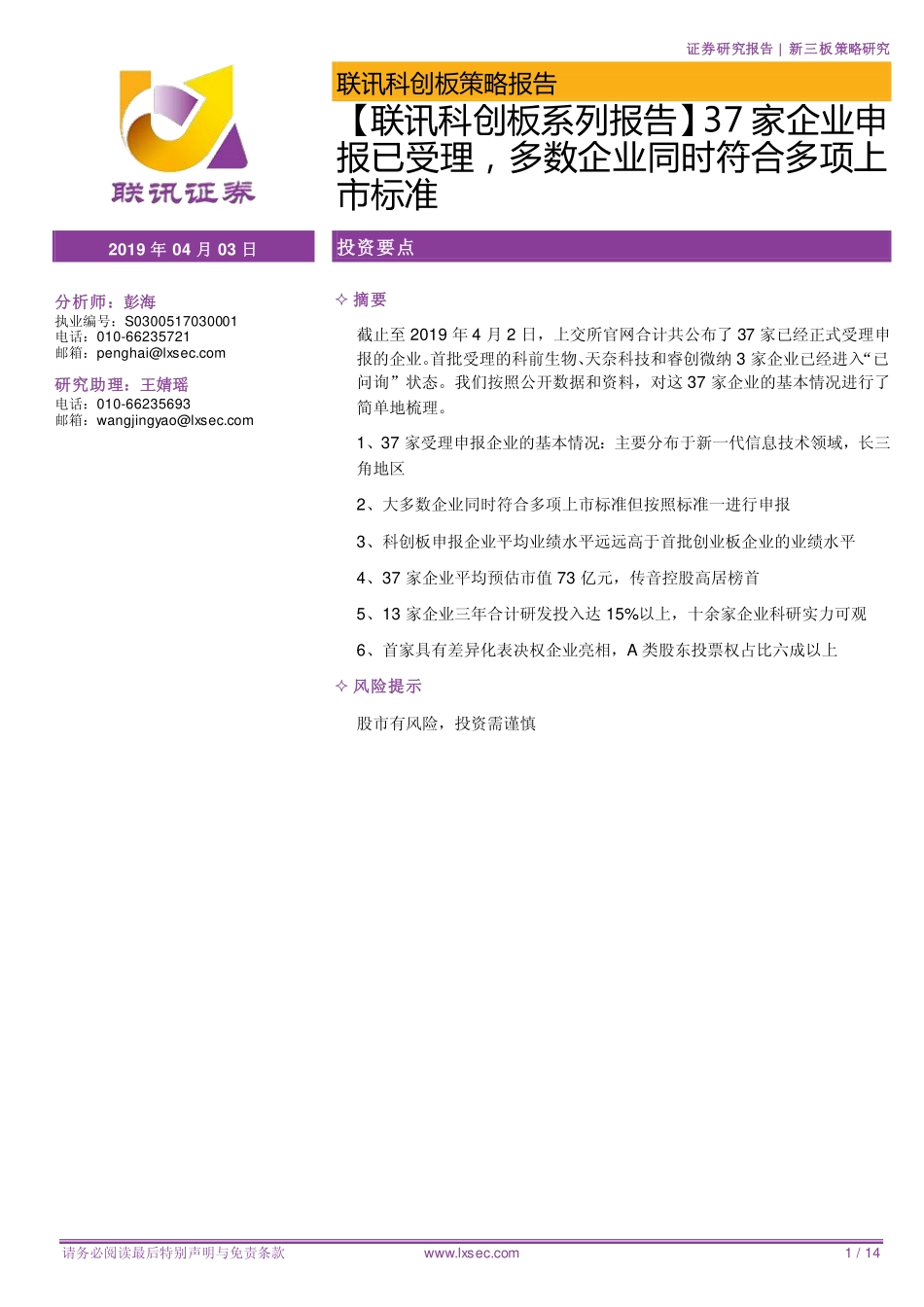联讯科创板系列报告：37家企业申报已受理多数企业同时符合多项上市标准-20190403-联讯证券-14页.pdf_第1页