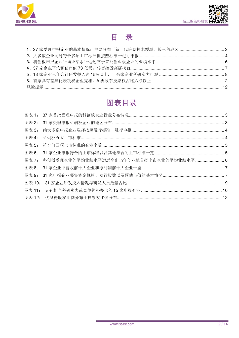 联讯科创板系列报告：37家企业申报已受理多数企业同时符合多项上市标准-20190403-联讯证券-14页.pdf_第3页