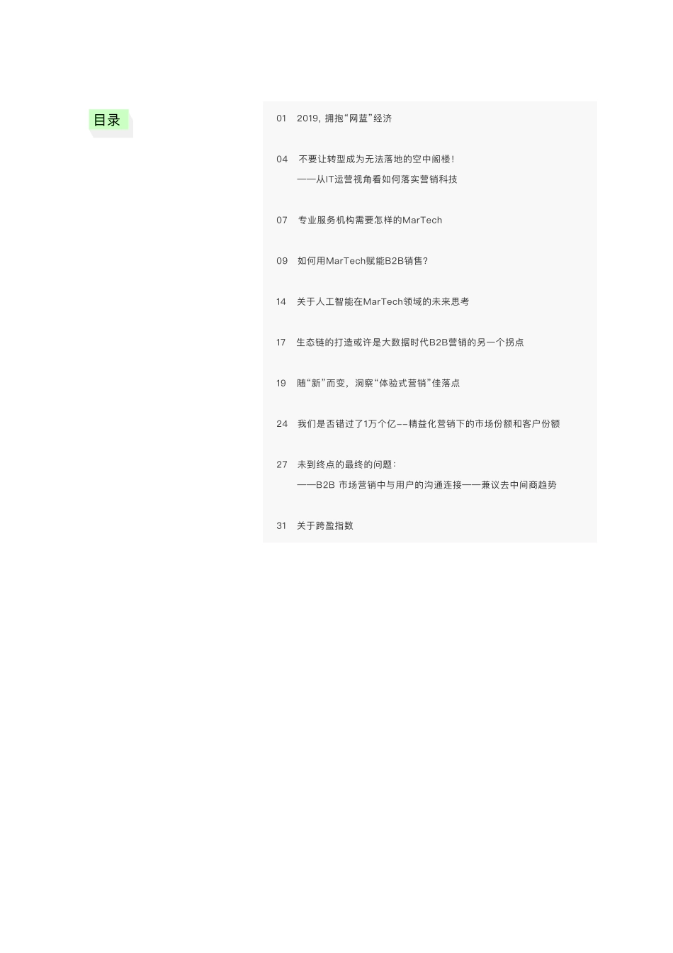 跨盈指数-大融合B2B营销手书：商业社交IP化-2019.7-35页.pdf_第3页