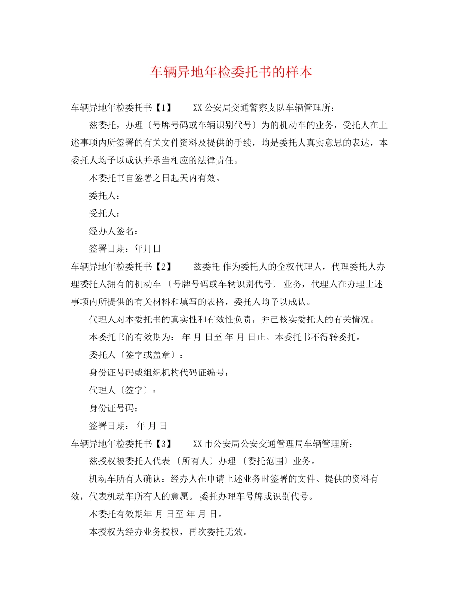 2023年车辆异地年检委托书的样本.docx_第1页