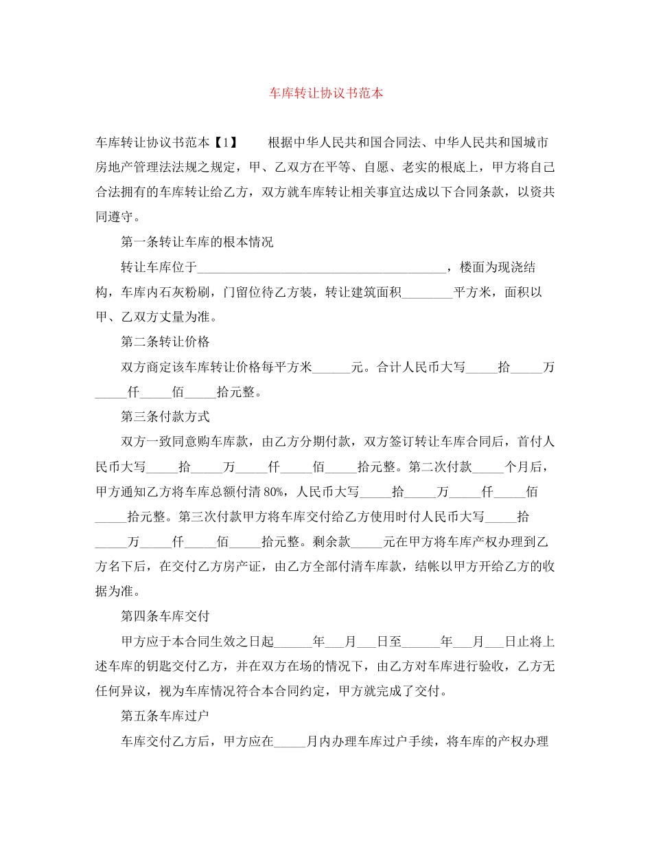 2023年车库转让协议书范本.docx_第1页