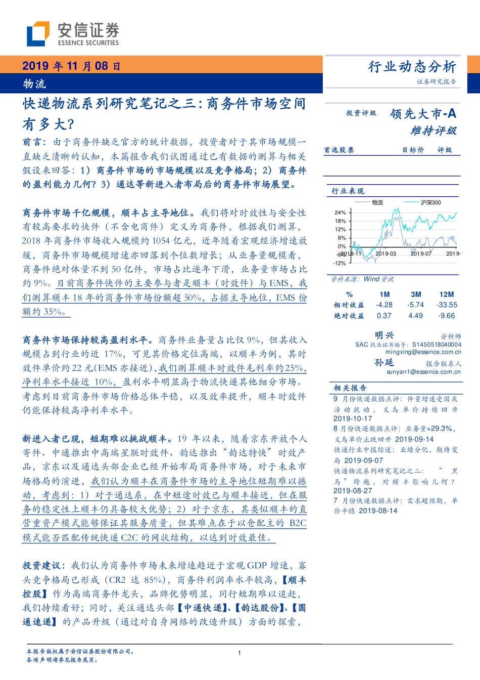 快递物流行业系列研究笔记之三：商务件市场空间有多大？-20191108-安信证券-10页.pdf_第1页