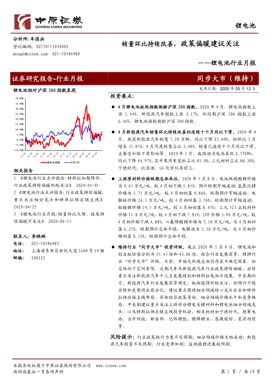 锂电池行业月报：销量环比持续改善政策偏暖建议关注-20200512-中原证券-19页 (2).pdf_第1页