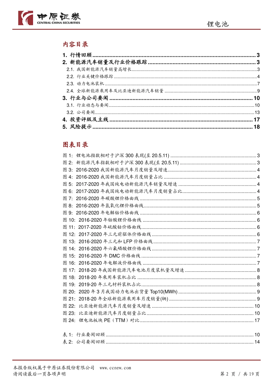 锂电池行业月报：销量环比持续改善政策偏暖建议关注-20200512-中原证券-19页 (2).pdf_第3页