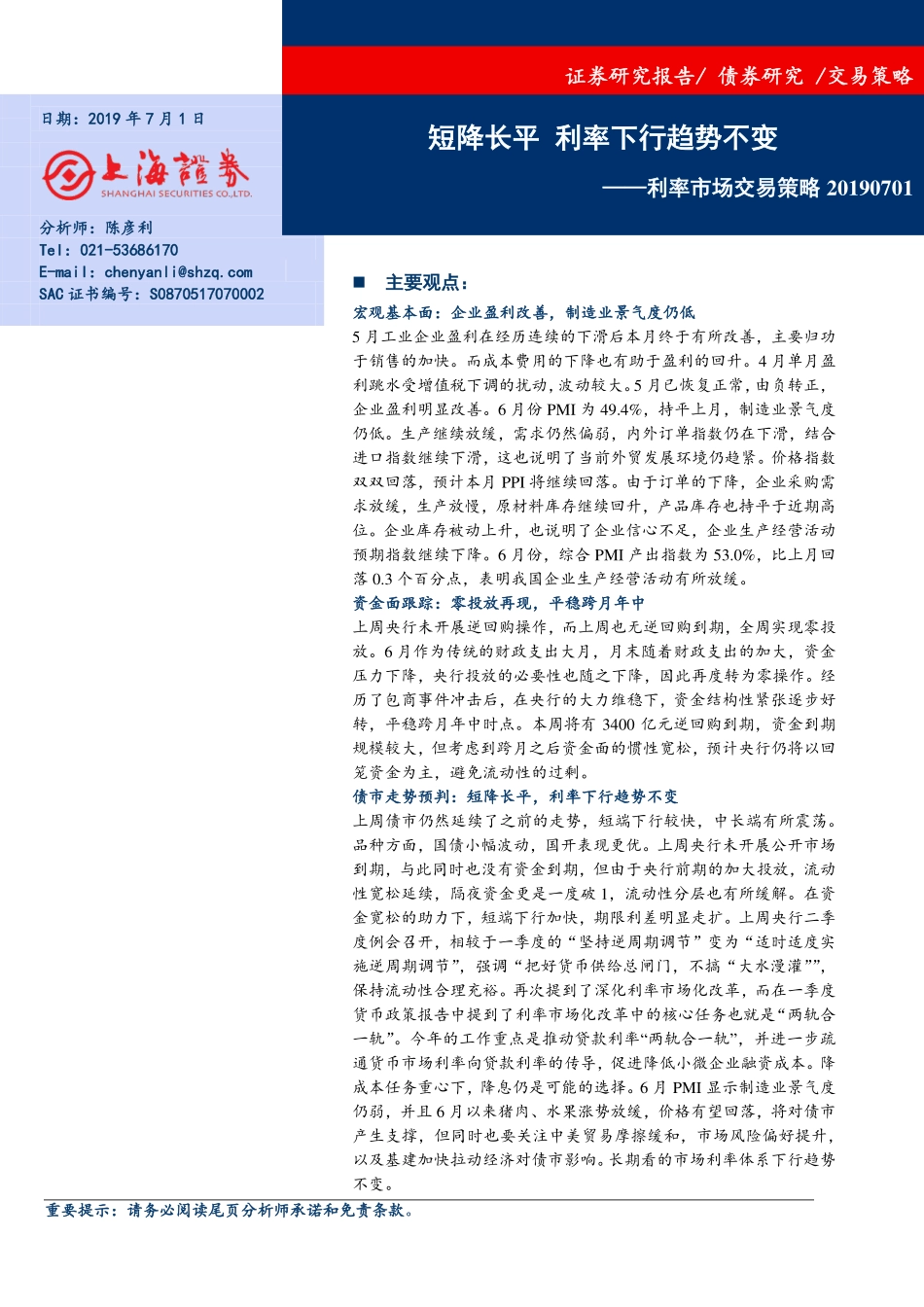 利率市场交易策略：短降长平利率下行趋势不变-20190701-上海证券-18页.pdf_第1页