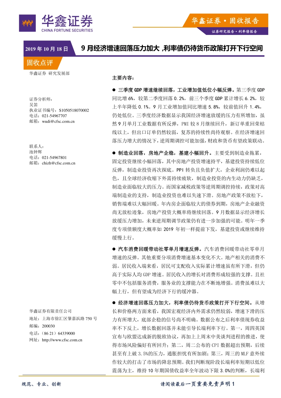 利率债报告：9月经济增速回落压力加大利率债仍待货币政策打开下行空间-20191018-华鑫证券-13页.pdf_第1页