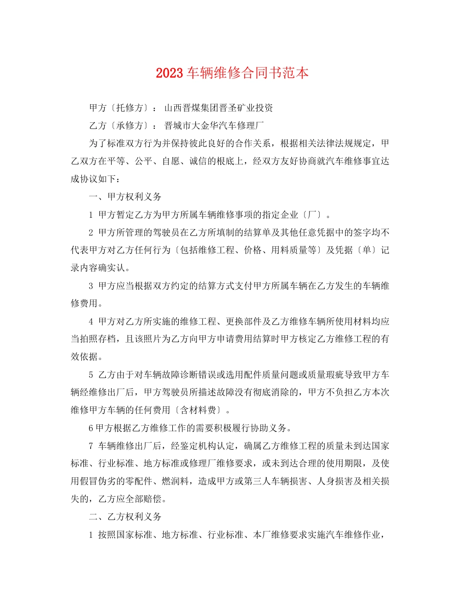 2023年车辆维修合同书范本2.docx_第1页