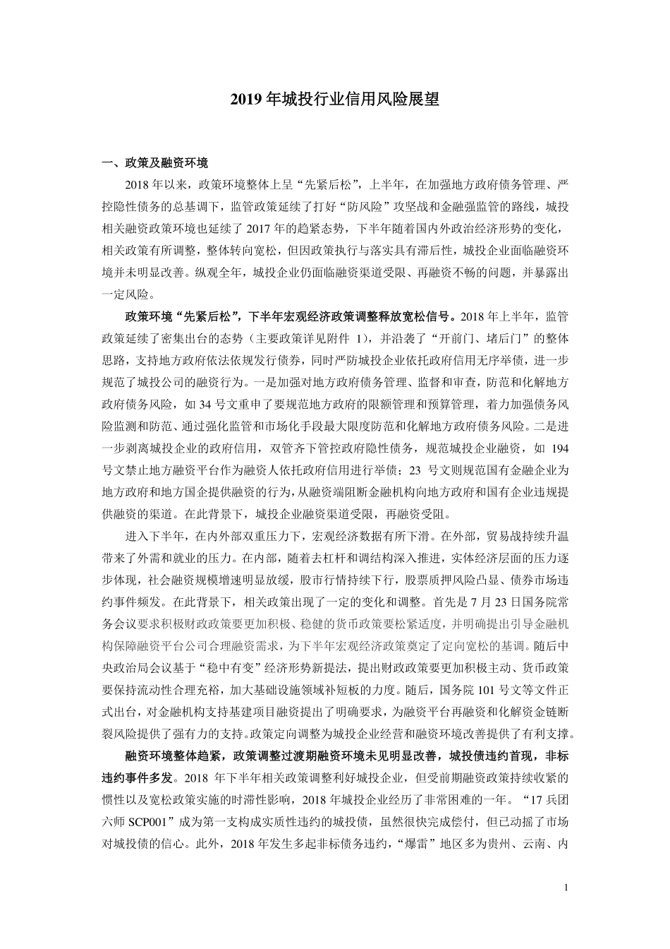 联合信用评级-2019年城投行业信用风险展望-2018.12-13页.pdf_第1页