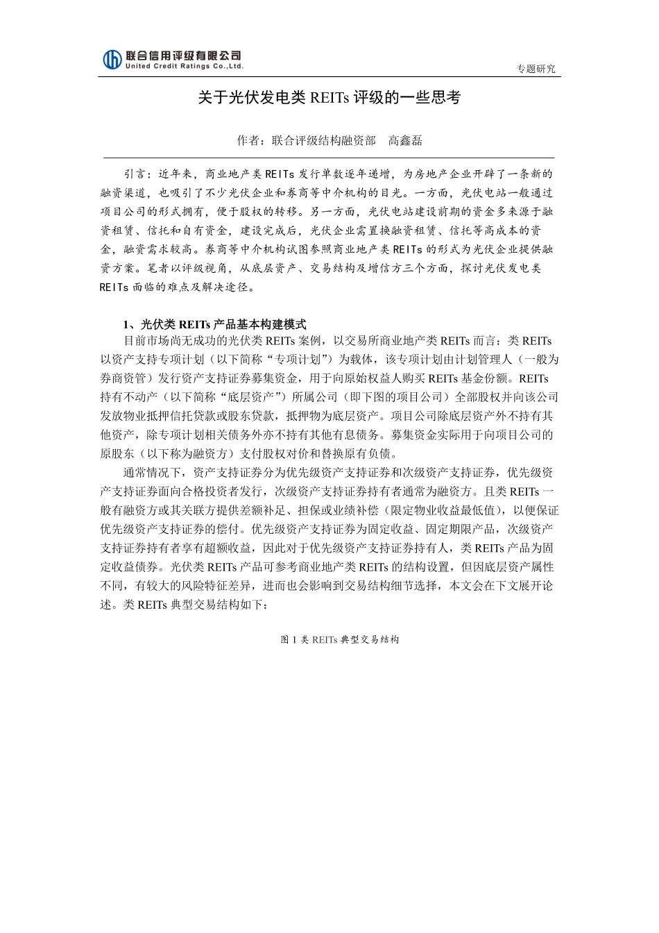 联合信用评级-关于光伏发电类REITs评级的一些思考-2018.12-5页 (2).pdf_第1页