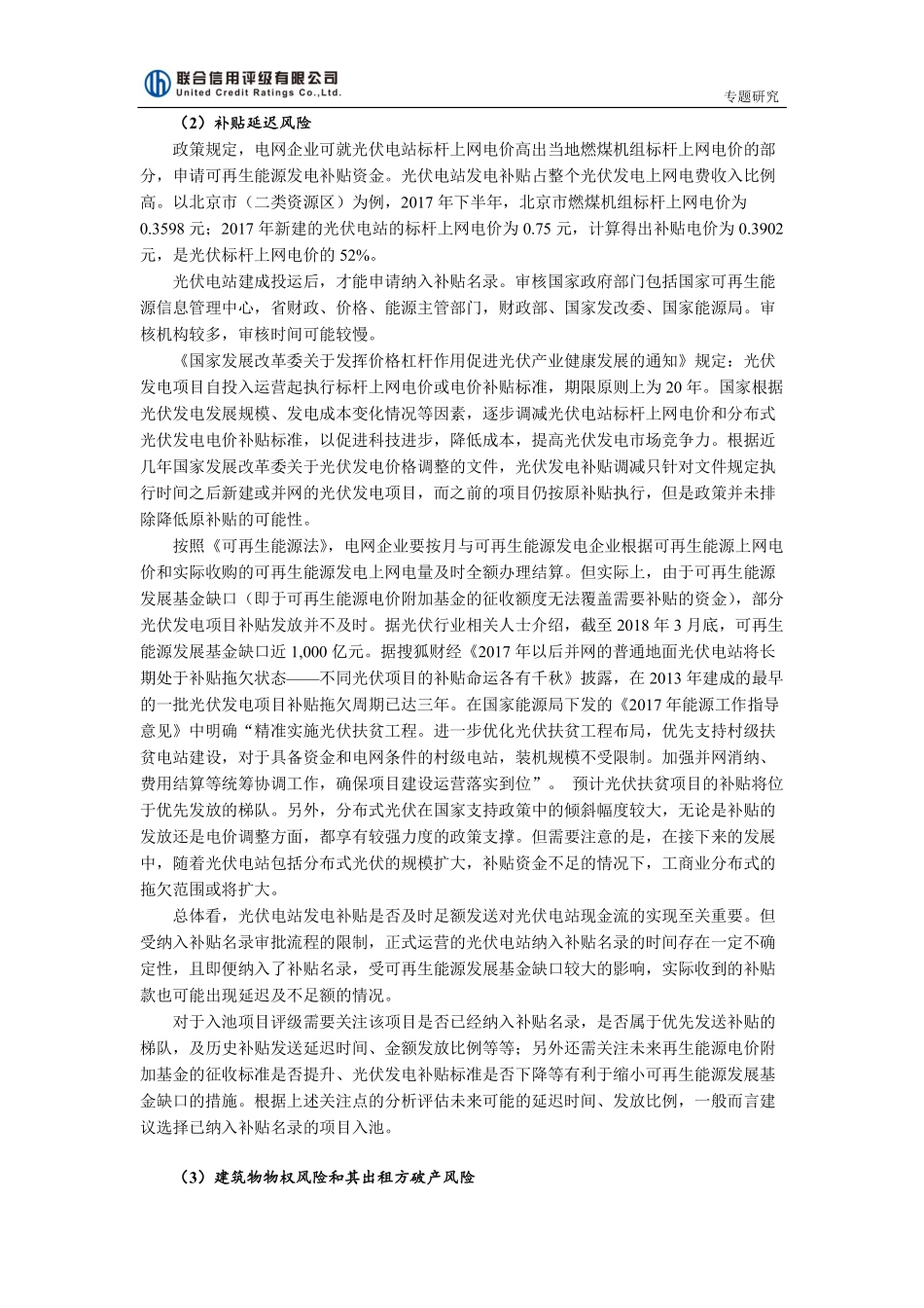 联合信用评级-关于光伏发电类REITs评级的一些思考-2018.12-5页 (2).pdf_第3页