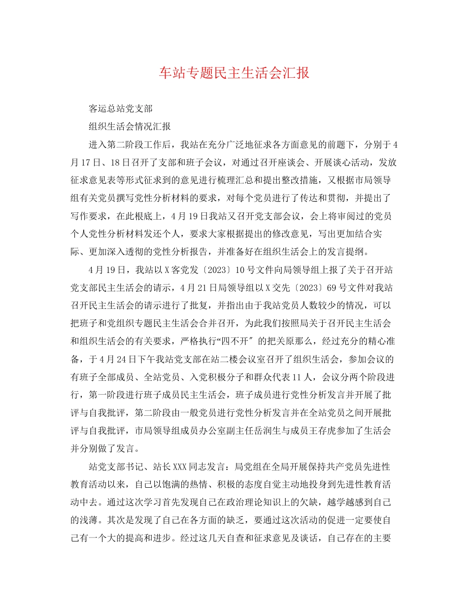 2023年车站专题民主生活会汇报.docx_第1页