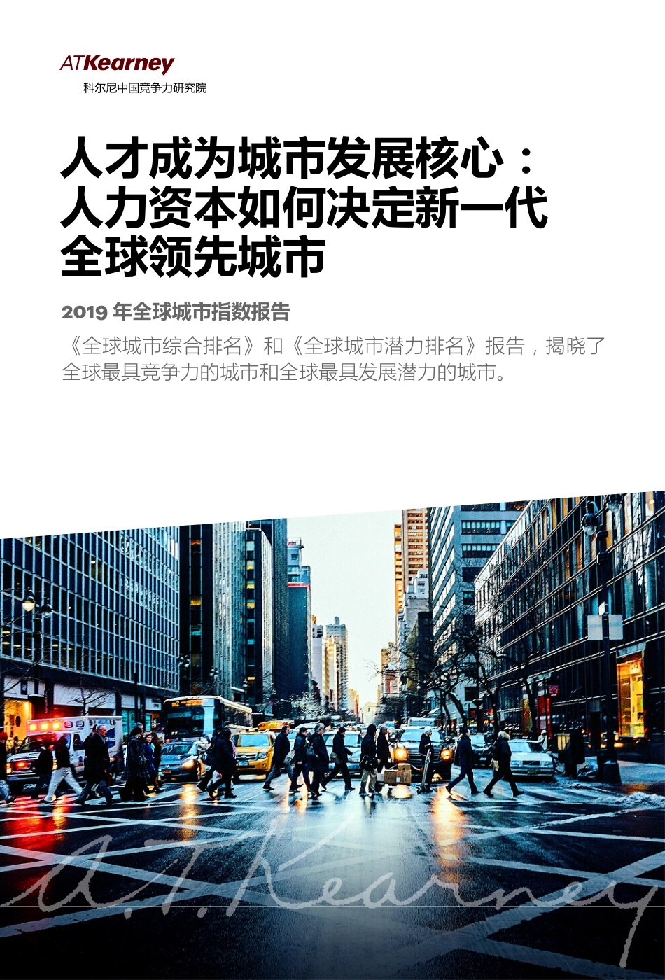 科尔尼-2019 年全球城市指数报告-2019.6-15页.pdf_第1页