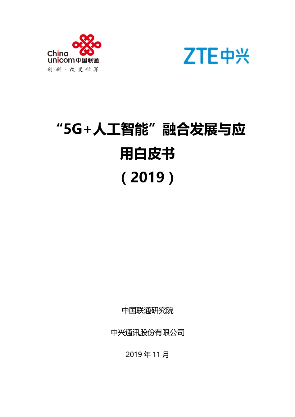 联通&中兴-“5G 人工智能”融合发展与应用白皮书-2019.11-53页.pdf_第1页