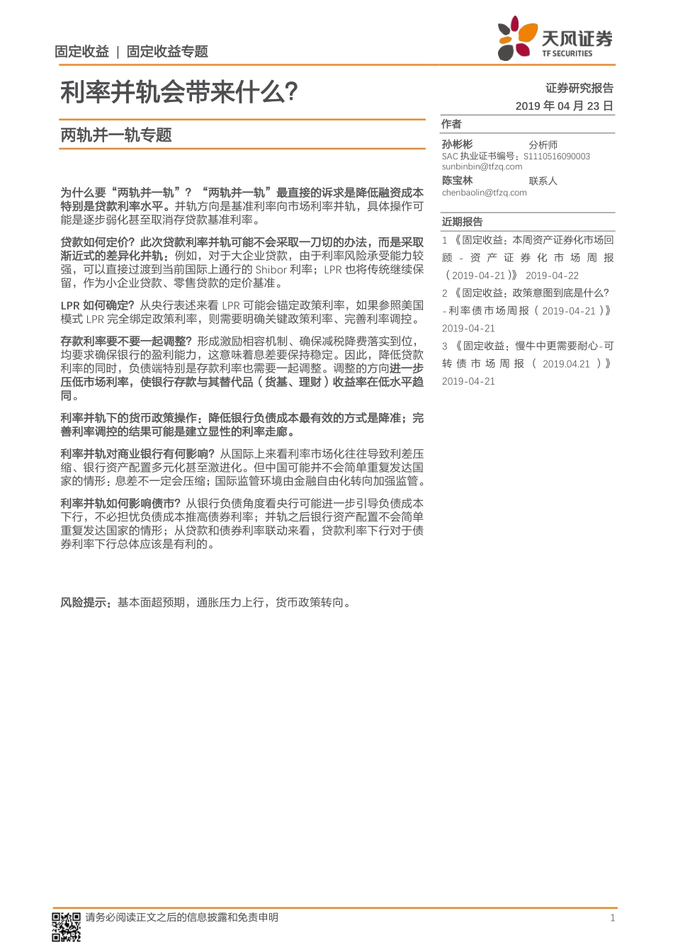 两轨并一轨专题：利率并轨会带来什么？-20190423-天风证券-15页.pdf_第1页