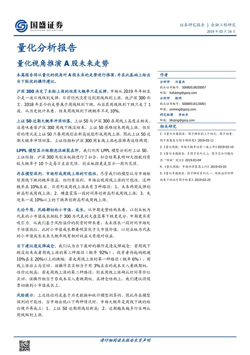 量化分析报告：量化视角推演A股未来走势-20190316-国盛证券-10页.pdf_第1页