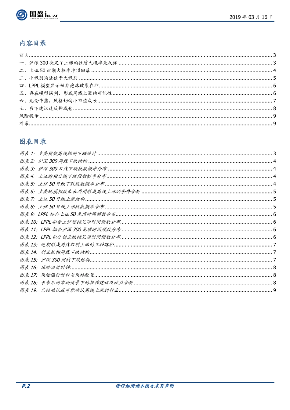 量化分析报告：量化视角推演A股未来走势-20190316-国盛证券-10页.pdf_第3页