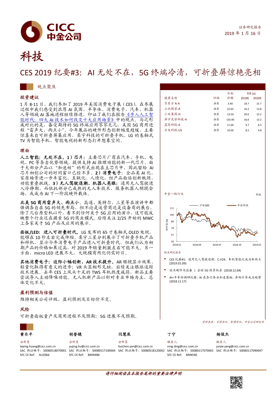 科技行业CES_2019_纪要3：AI无处不在5G终端冷清可折叠屏惊艳亮相-20190116-中金公司-23页 (2).pdf_第1页